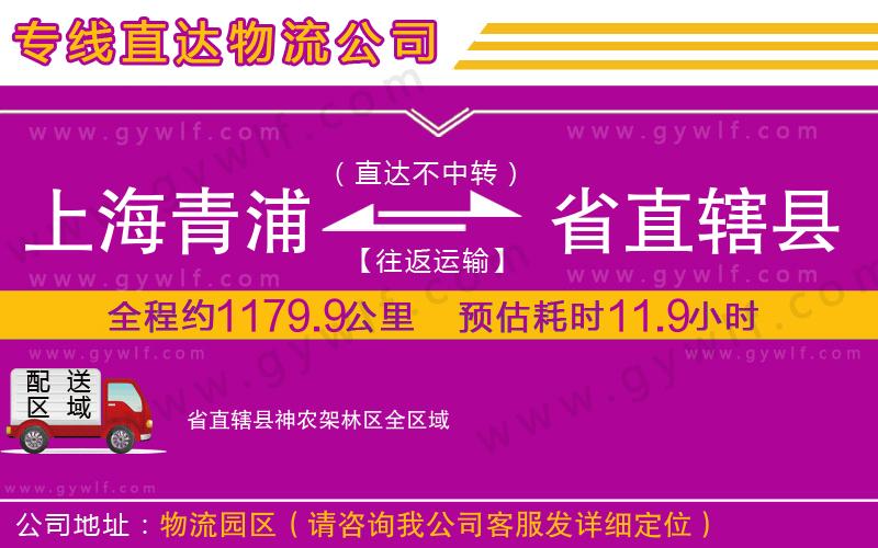 上海青浦區(qū)到省直轄縣神農架林區(qū)物流公司
