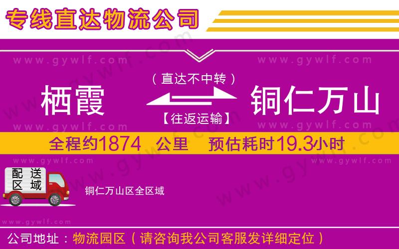 棲霞到銅仁萬山區(qū)物流公司