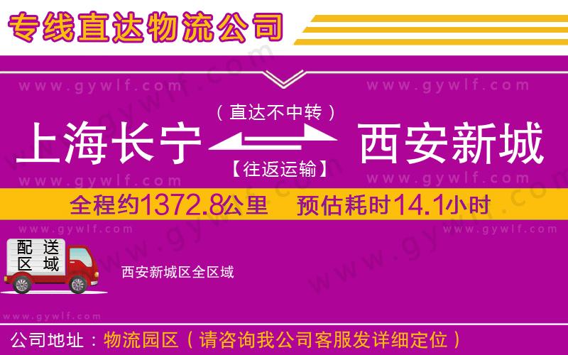 上海長(zhǎng)寧區(qū)到西安新城區(qū)物流公司
