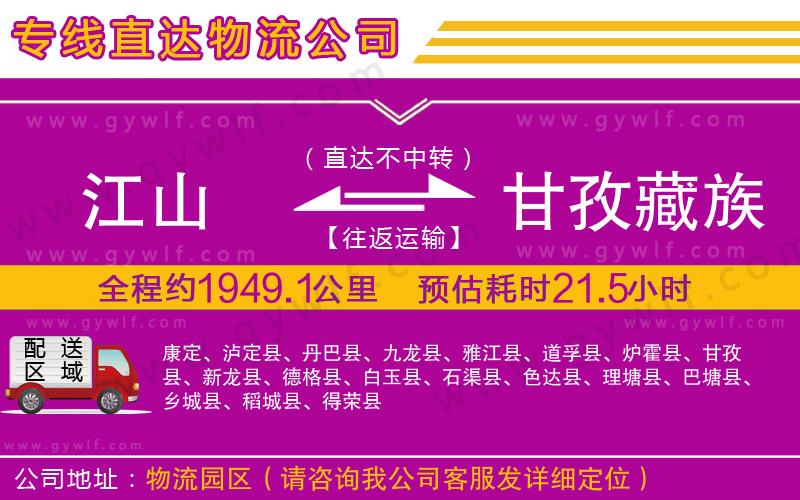 江山到甘孜藏族自治州物流公司