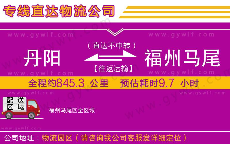 丹陽到福州馬尾區(qū)物流公司