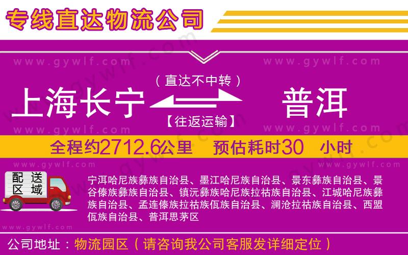上海長寧區(qū)到普洱物流公司