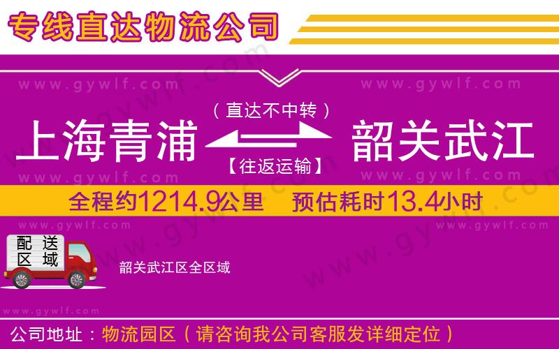 上海青浦區(qū)到韶關(guān)武江區(qū)物流公司