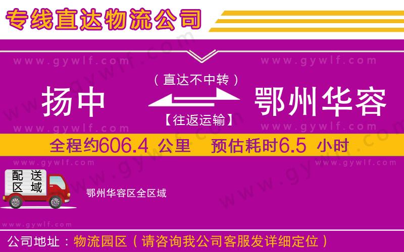 揚(yáng)中到鄂州華容區(qū)物流公司