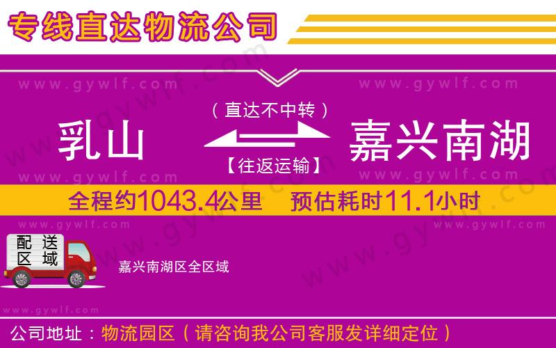 乳山到嘉興南湖區(qū)物流公司