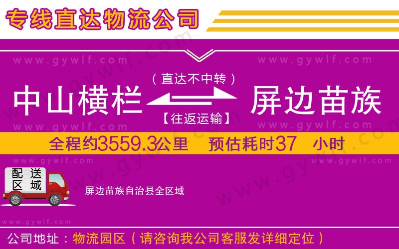 中山橫欄到屏邊苗族自治縣物流公司