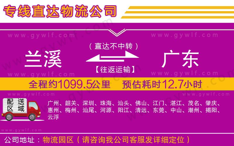 蘭溪到廣東物流公司