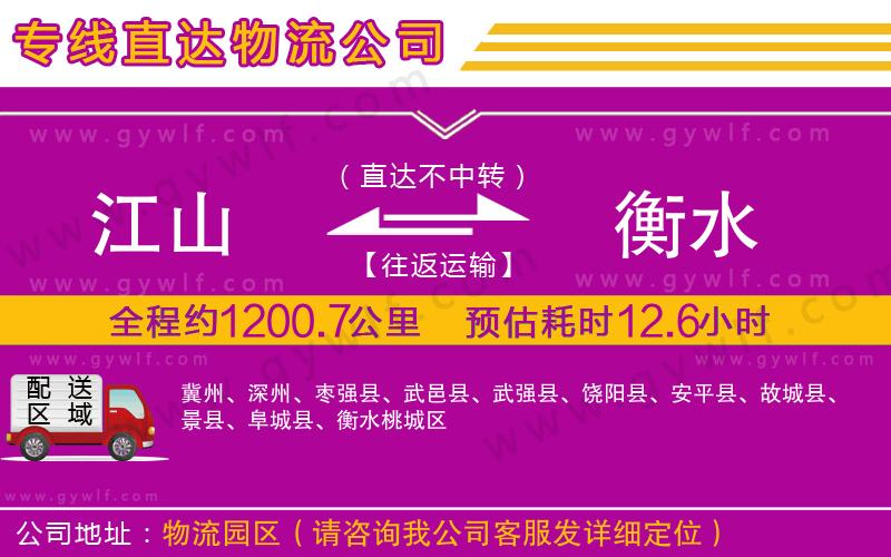 江山到衡水物流公司