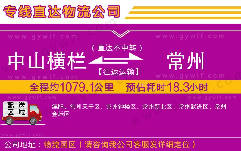 中山橫欄到常州物流公司