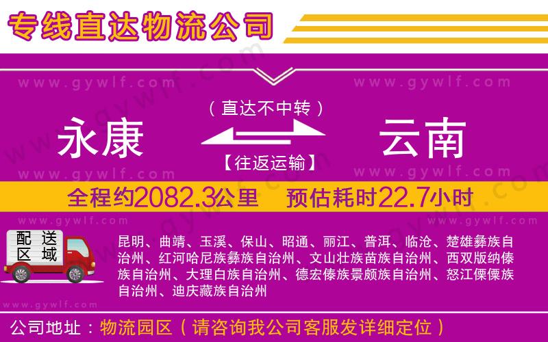 永康到云南物流公司