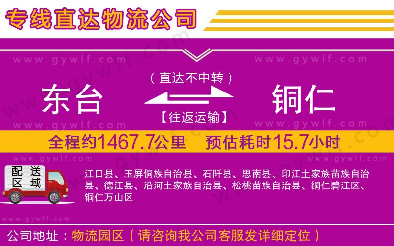 東臺(tái)到銅仁物流公司