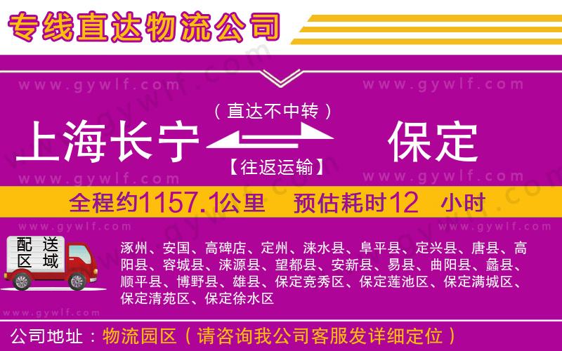 上海長(zhǎng)寧區(qū)到保定物流公司