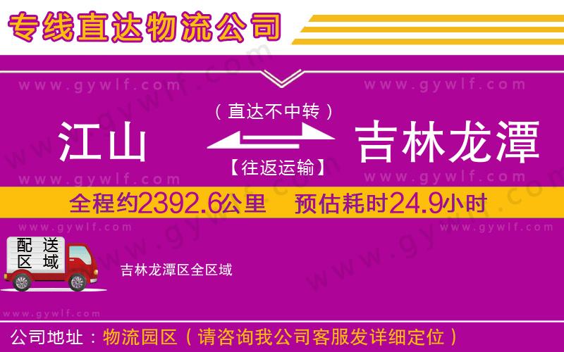 江山到吉林龍?zhí)秴^(qū)物流公司