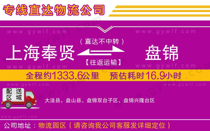 上海奉賢區(qū)到盤錦物流公司