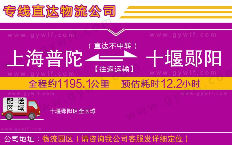 上海普陀區(qū)到十堰鄖陽區(qū)物流公司