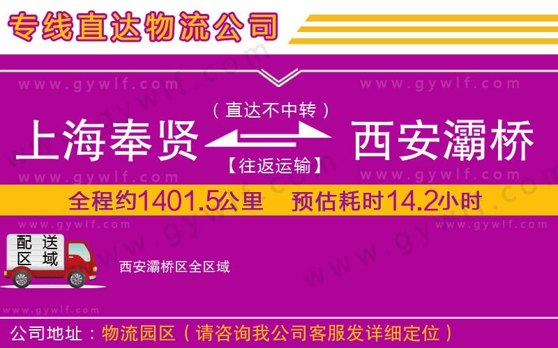 上海奉賢區(qū)到西安灞橋區(qū)物流公司