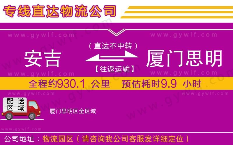 安吉到廈門(mén)思明區(qū)物流公司