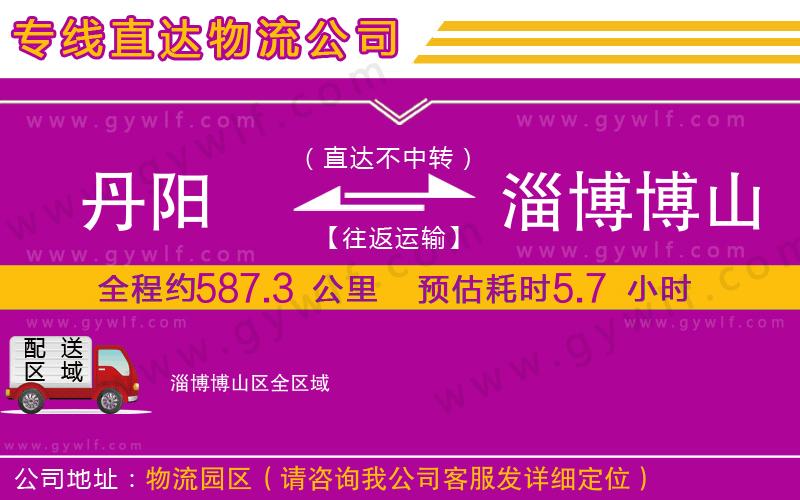 丹陽到淄博博山區(qū)物流公司