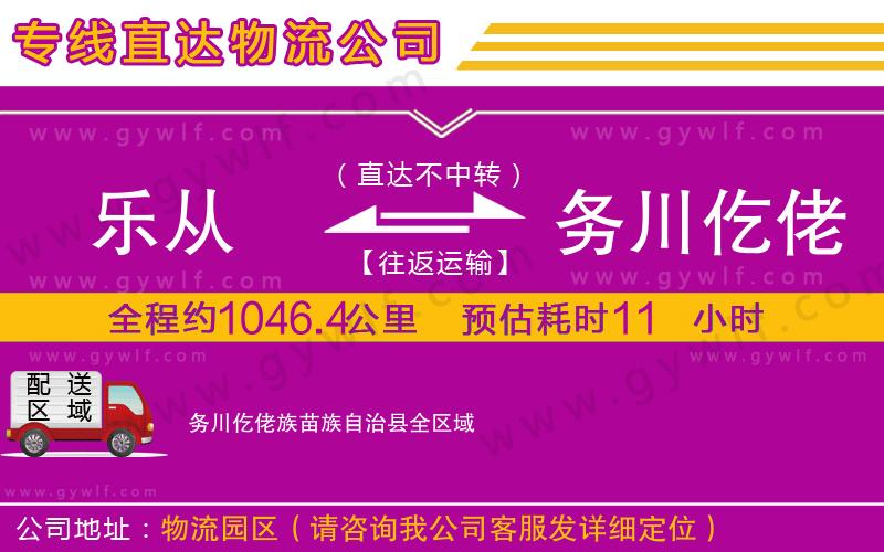 樂(lè)從到務(wù)川仡佬族苗族自治縣物流公司