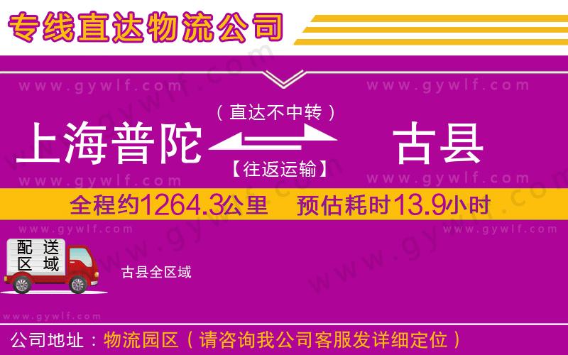 上海普陀區(qū)到古縣物流公司