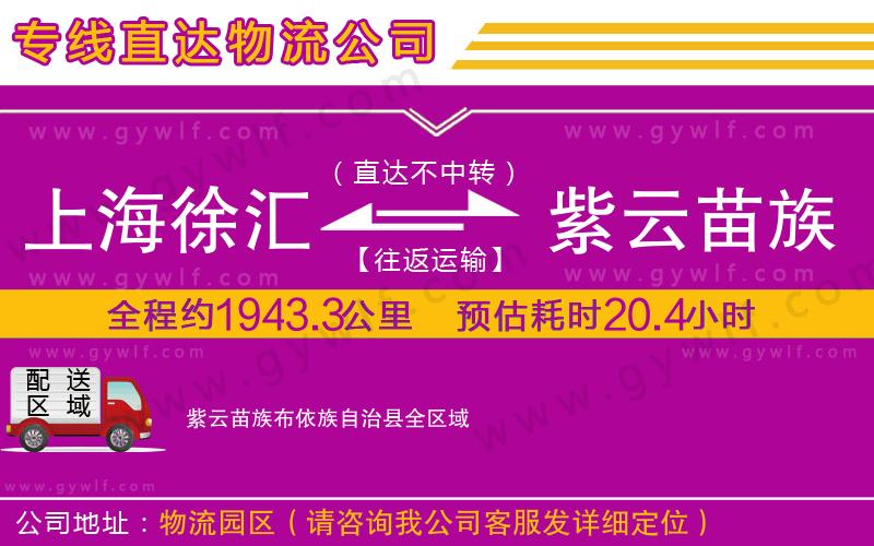 上海徐匯區(qū)到紫云苗族布依族自治縣物流公司
