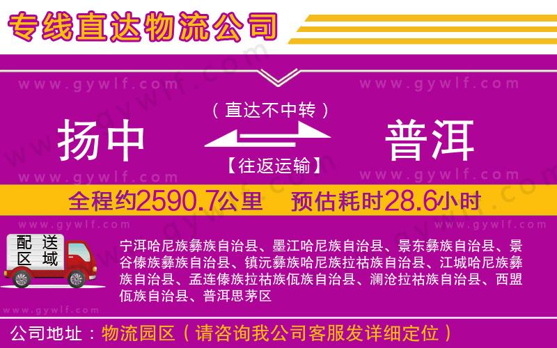 揚(yáng)中到普洱物流公司