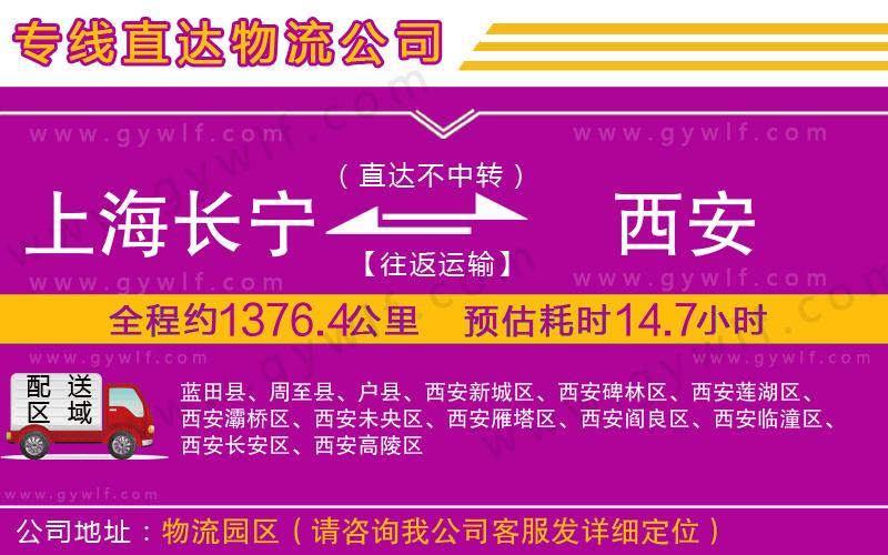 上海長寧區(qū)到西安物流公司