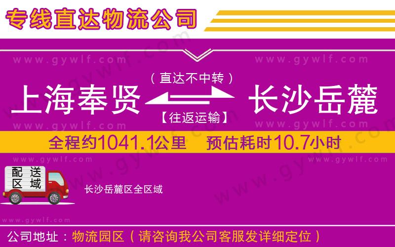 上海奉賢區(qū)到長(zhǎng)沙岳麓區(qū)物流公司