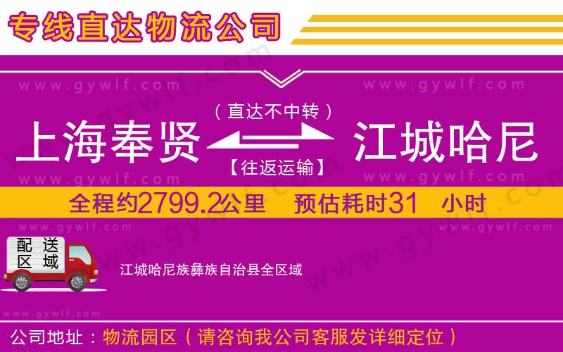 上海奉賢區(qū)到江城哈尼族彝族自治縣物流公司