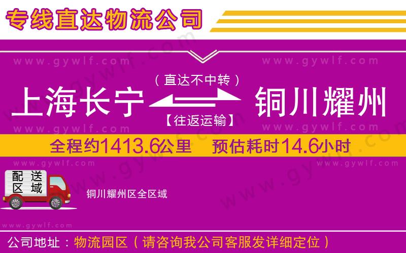 上海長寧區(qū)到銅川耀州區(qū)物流公司