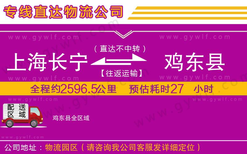 上海長(zhǎng)寧區(qū)到雞東縣物流公司