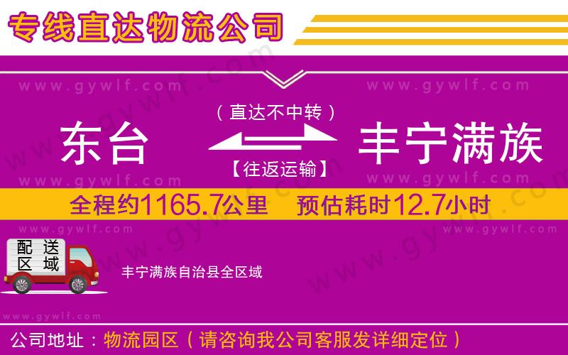 東臺(tái)到豐寧滿族自治縣物流公司