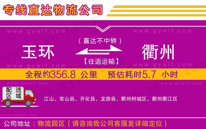 玉環(huán)到衢州物流公司