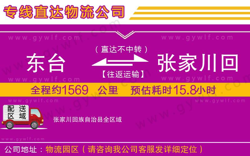 東臺(tái)到張家川回族自治縣物流公司