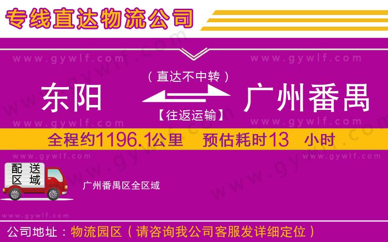 東陽到廣州番禺區(qū)物流公司