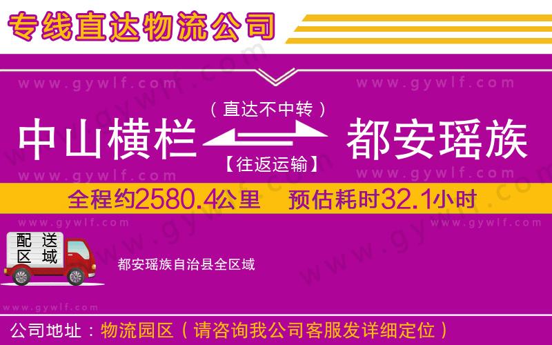 中山橫欄到都安瑤族自治縣物流公司