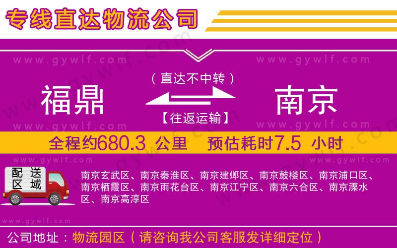 福鼎到南京物流公司