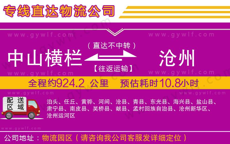 中山橫欄到滄州物流公司