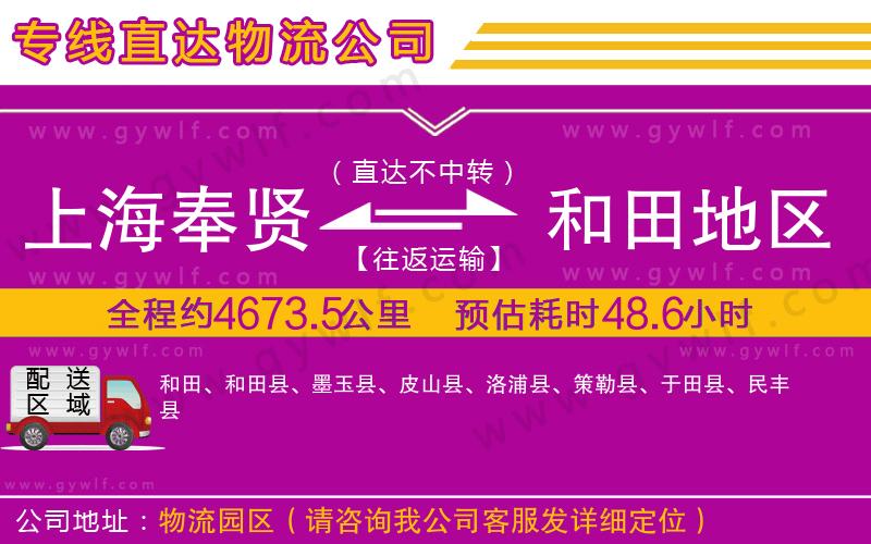 上海奉賢區(qū)到和田地區(qū)物流公司