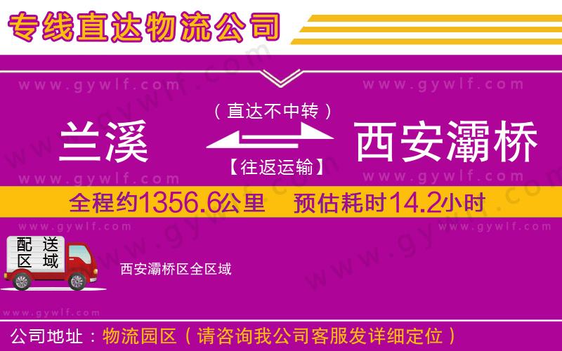 蘭溪到西安灞橋區(qū)物流公司