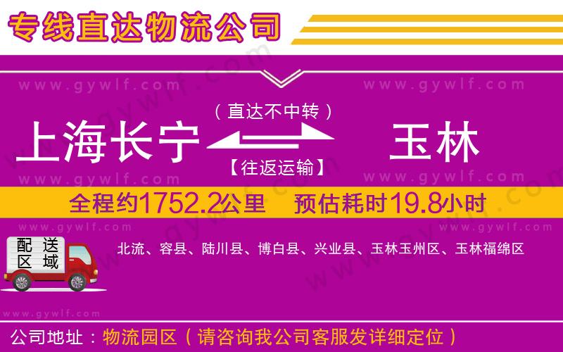 上海長寧區(qū)到玉林物流公司