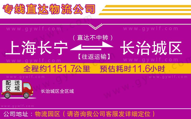 上海長(zhǎng)寧區(qū)到長(zhǎng)治城區(qū)物流公司