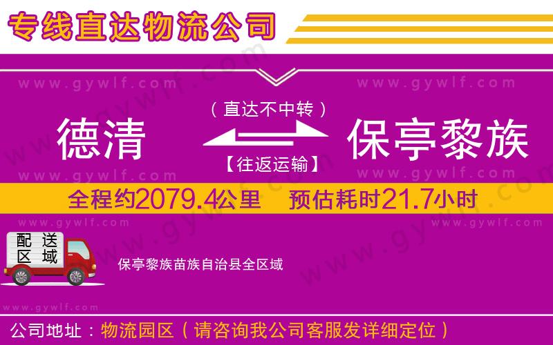德清到保亭黎族苗族自治縣物流公司
