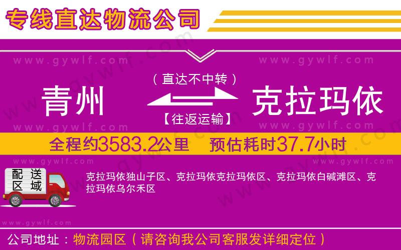 青州到克拉瑪依物流公司