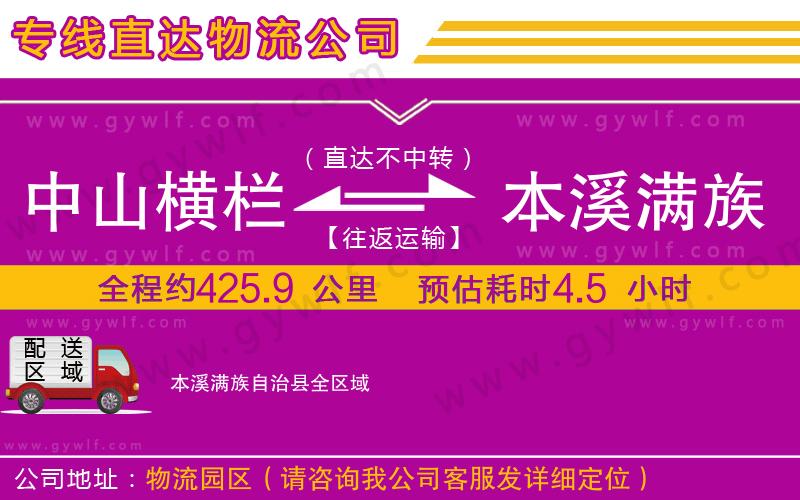 中山橫欄到本溪滿族自治縣物流公司
