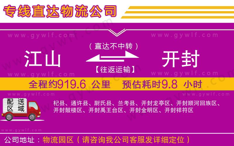 江山到開封物流公司