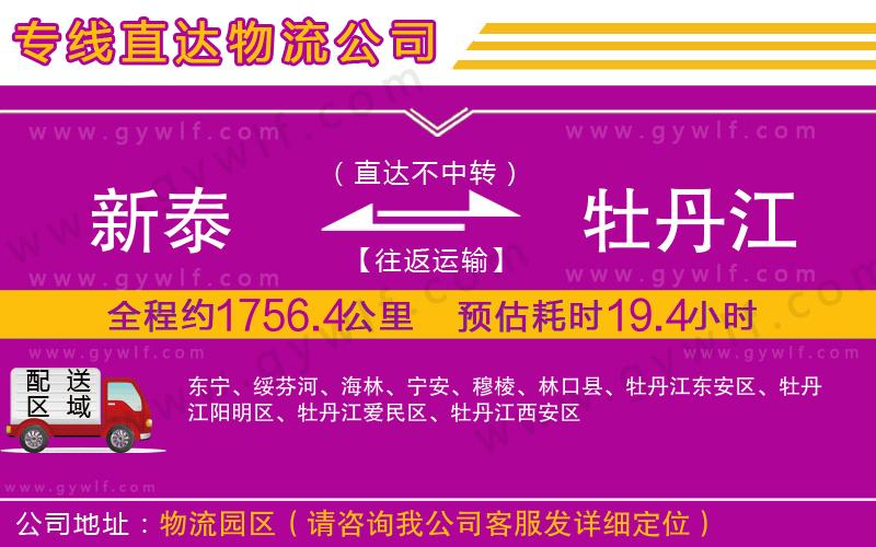 新泰到牡丹江物流公司