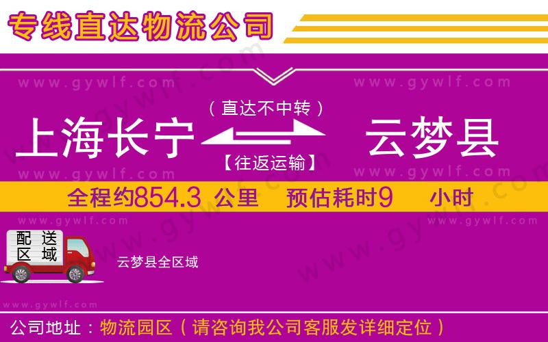 上海長寧區(qū)到云夢縣物流公司