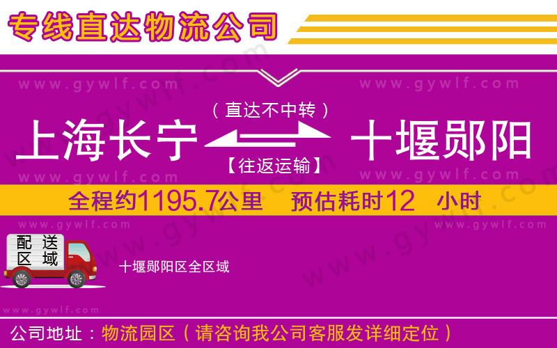 上海長寧區(qū)到十堰鄖陽區(qū)物流公司