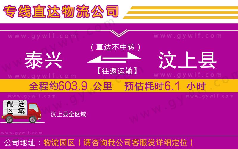 泰興到汶上縣物流公司